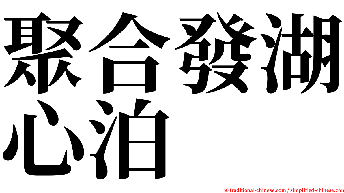 聚合發湖心泊 serif font
