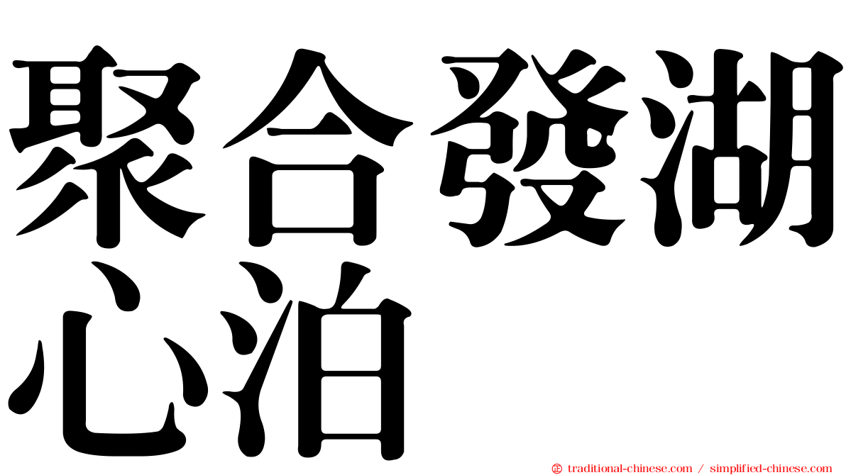 聚合發湖心泊