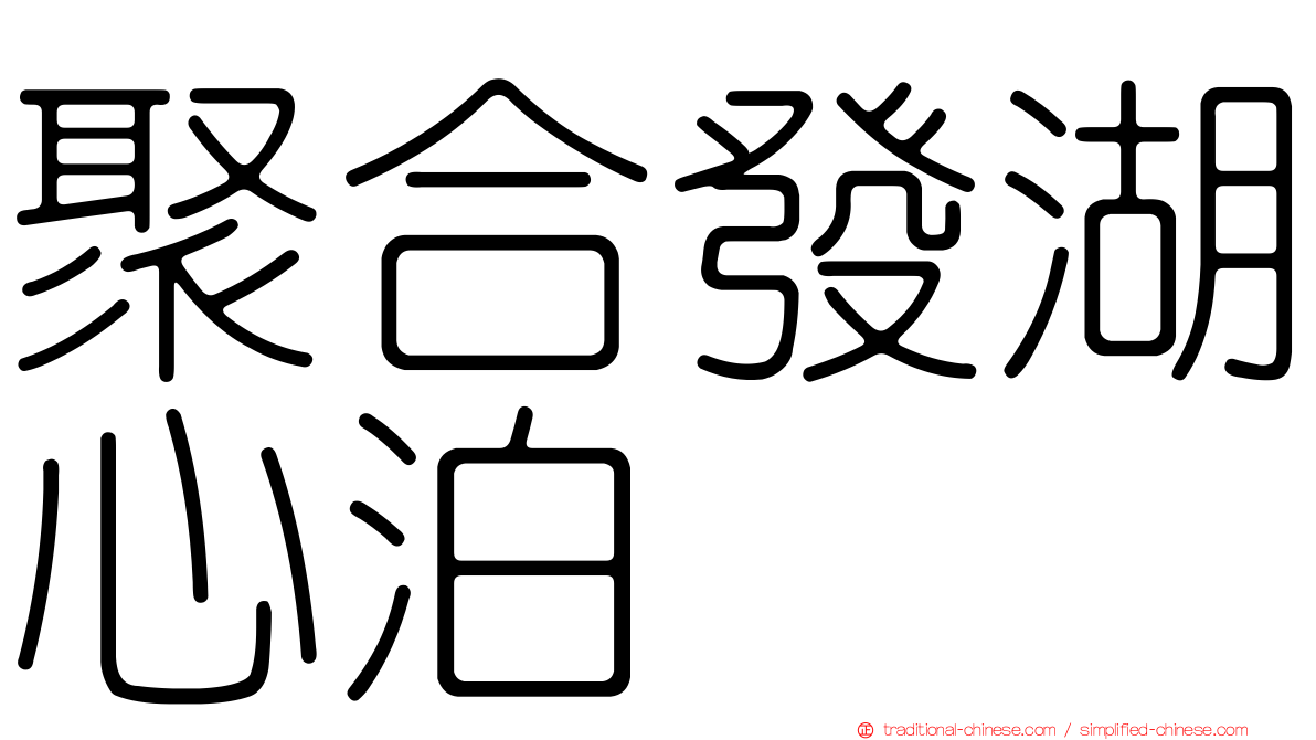 聚合發湖心泊