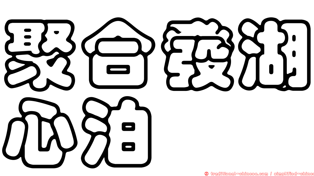 聚合發湖心泊