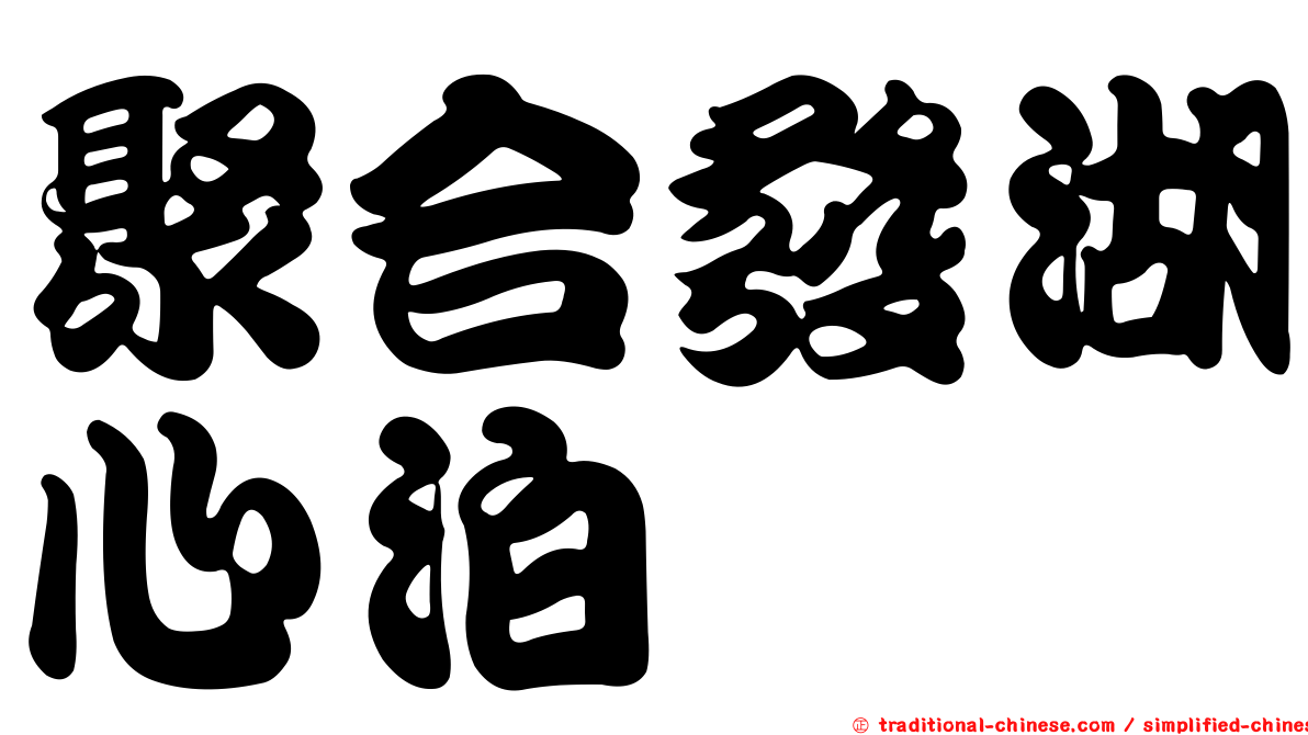 聚合發湖心泊