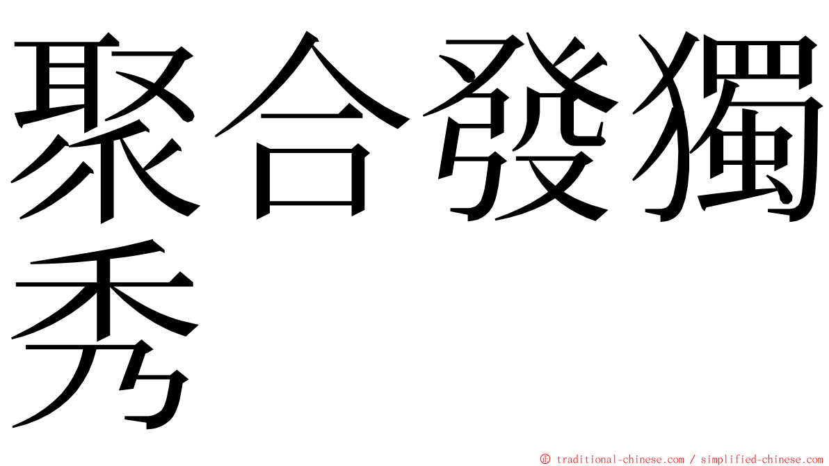 聚合發獨秀 ming font
