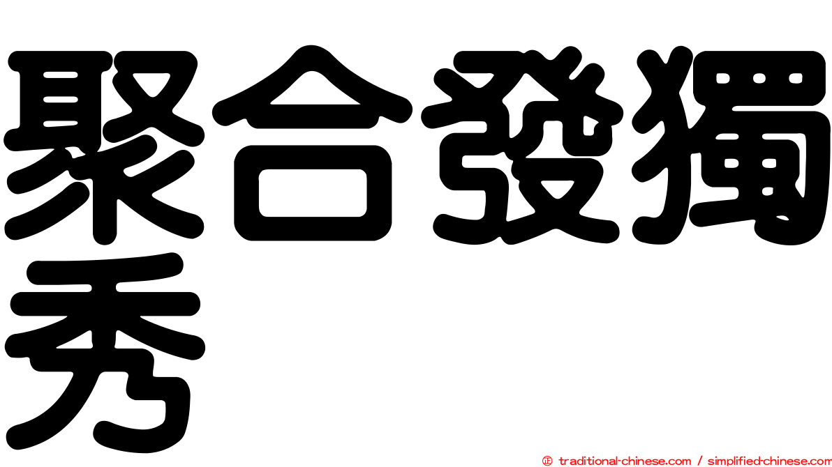 聚合發獨秀