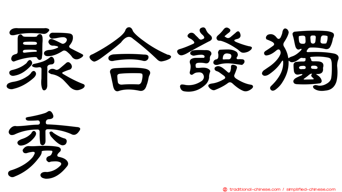 聚合發獨秀