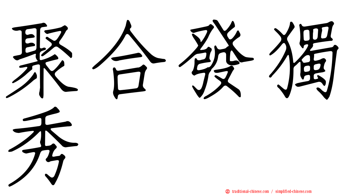 聚合發獨秀