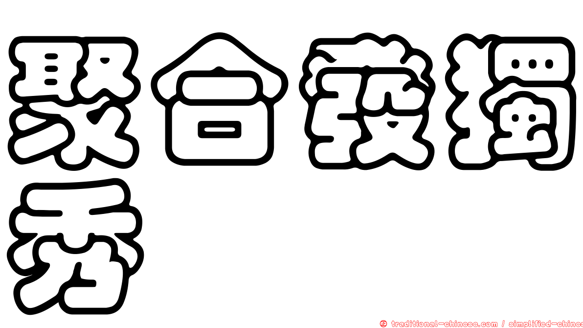 聚合發獨秀