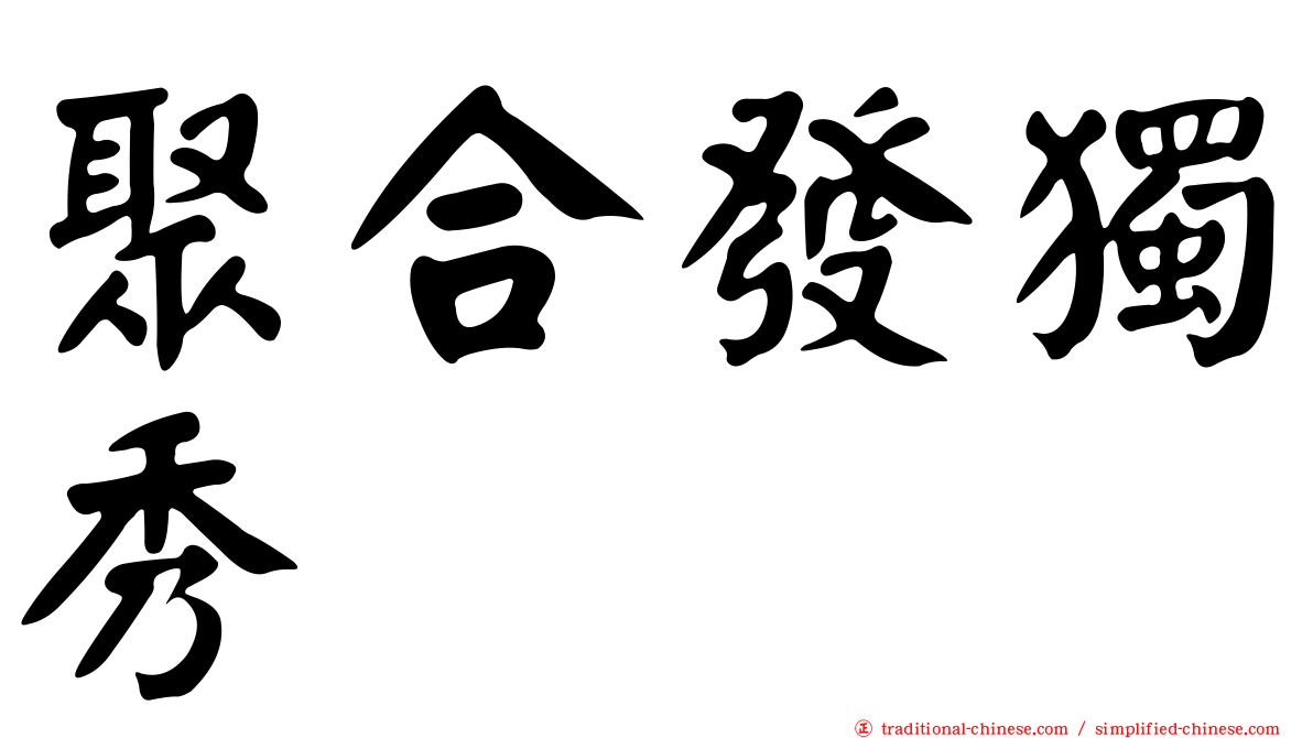聚合發獨秀