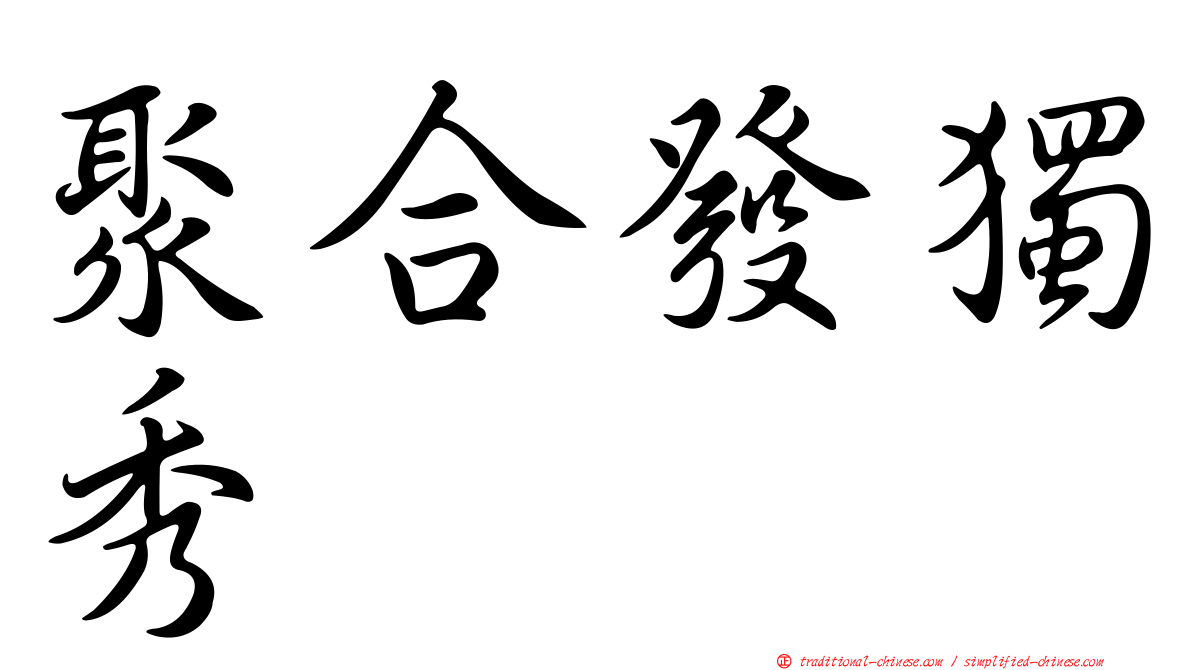 聚合發獨秀