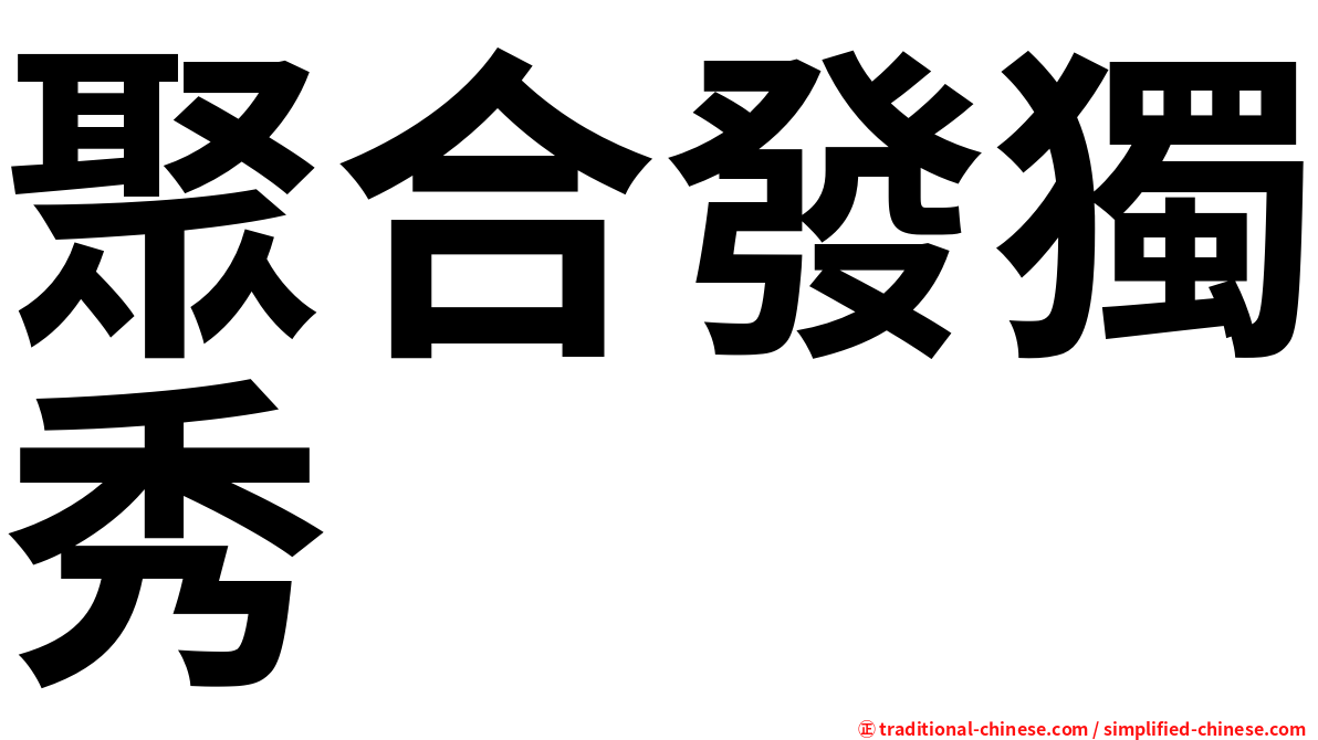 聚合發獨秀