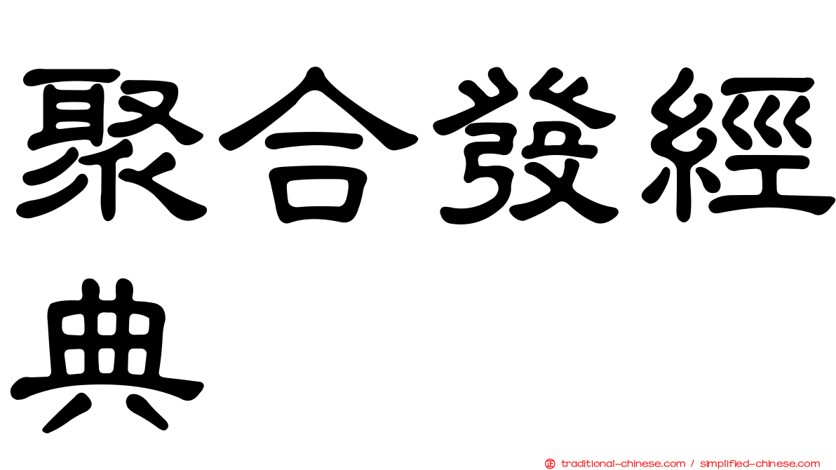 聚合發經典