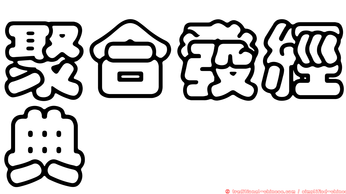 聚合發經典