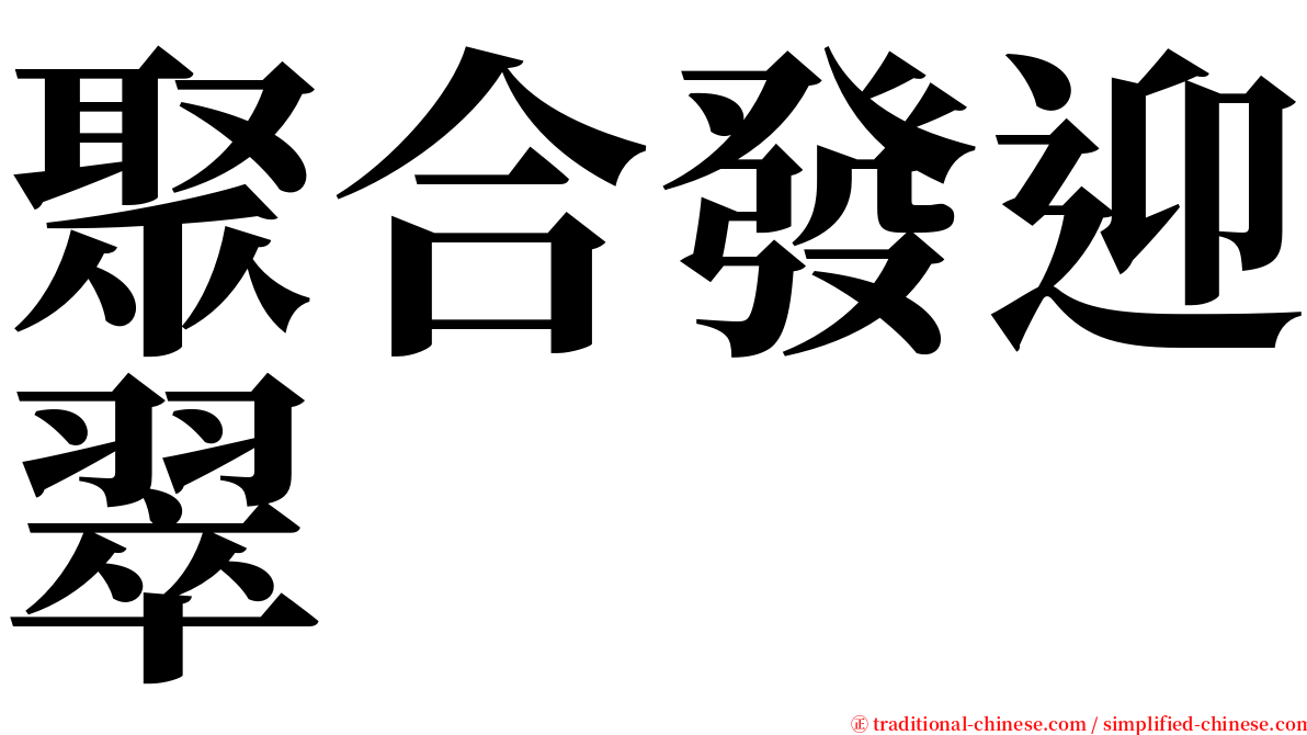聚合發迎翠 serif font