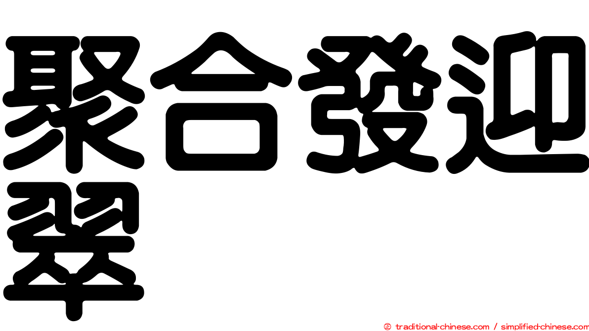聚合發迎翠