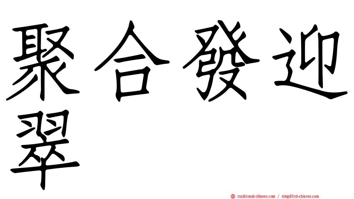 聚合發迎翠