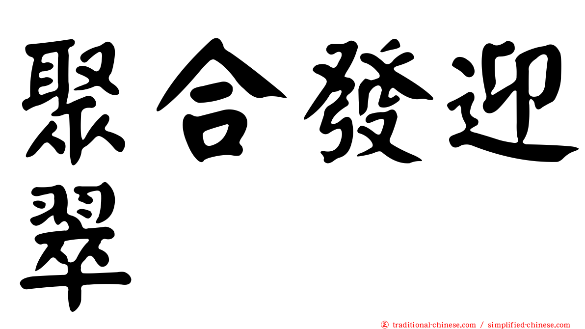 聚合發迎翠