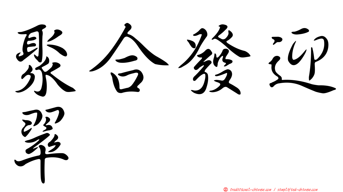 聚合發迎翠