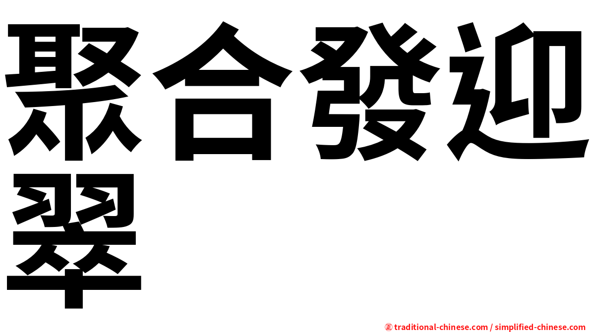 聚合發迎翠