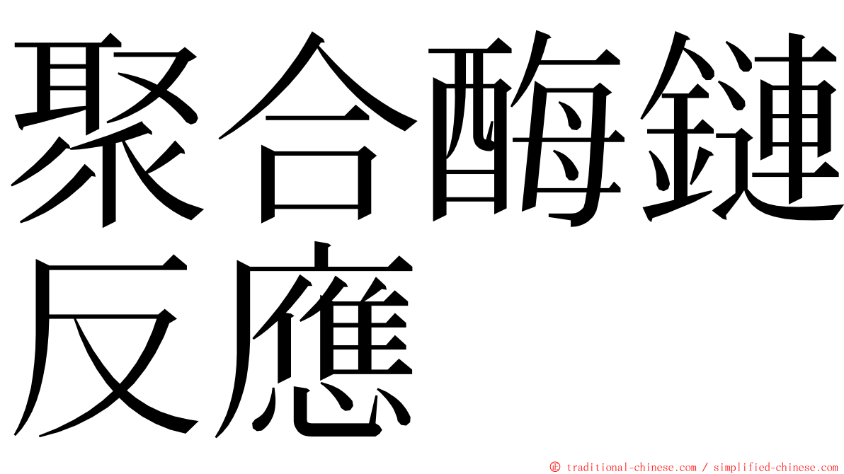 聚合酶鏈反應 ming font