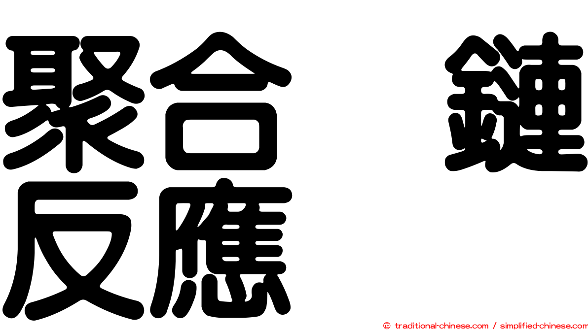 聚合酶鏈反應
