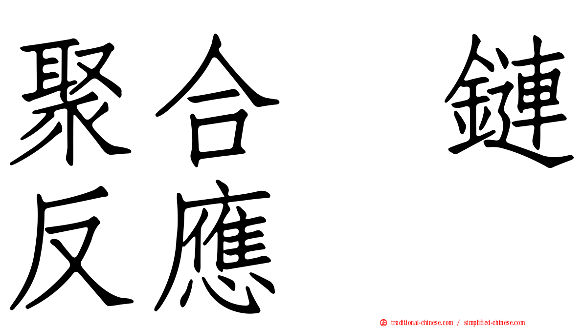 聚合酶鏈反應