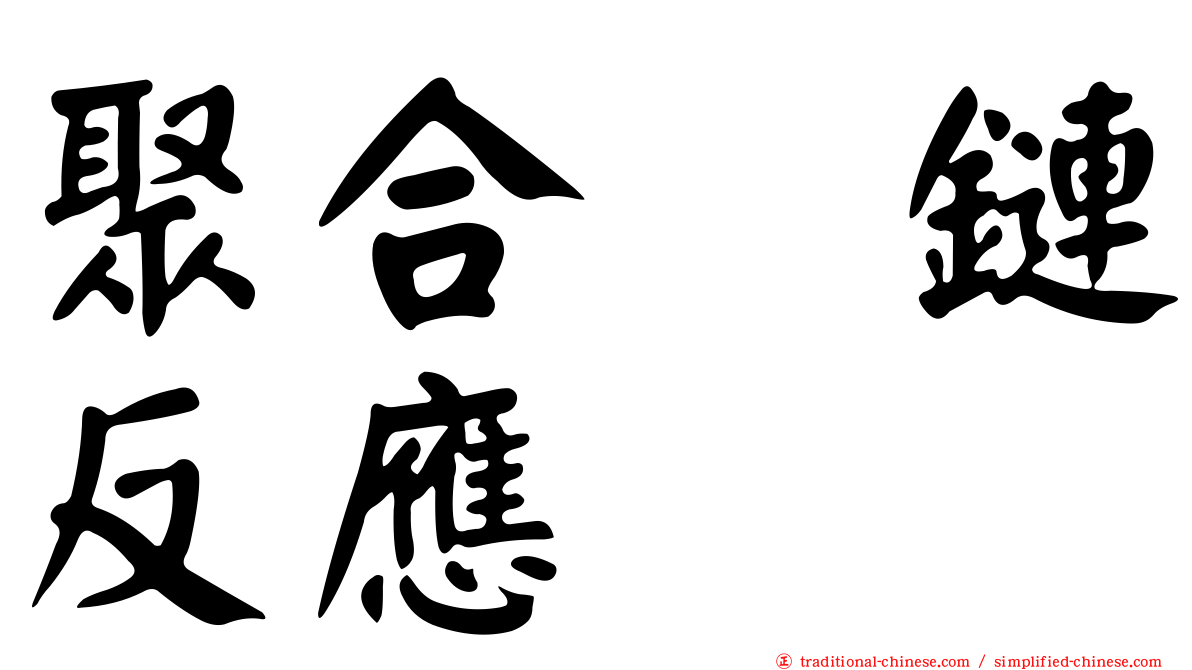 聚合酶鏈反應