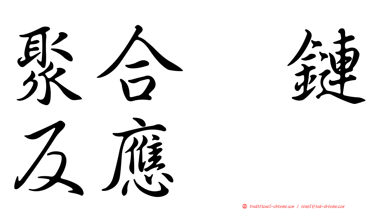 聚合酶鏈反應