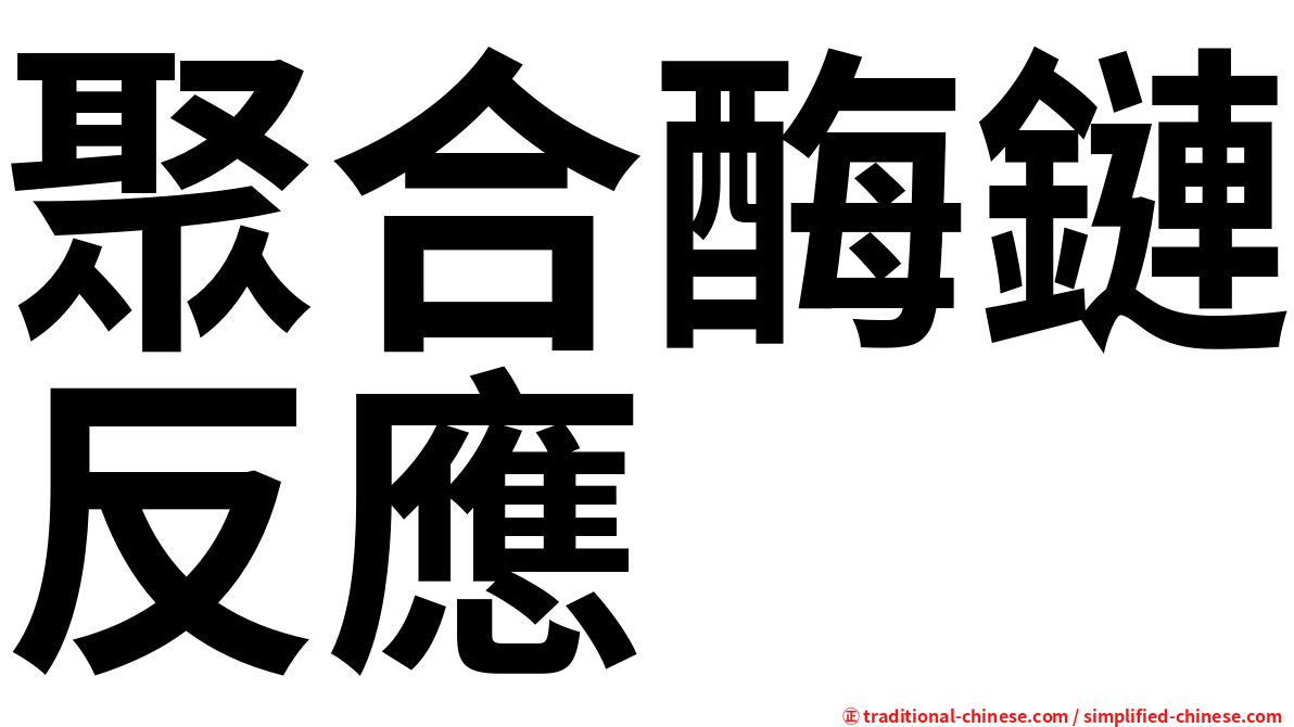 聚合酶鏈反應