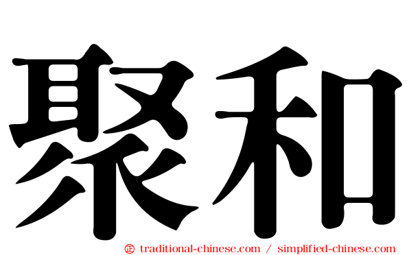 聚和