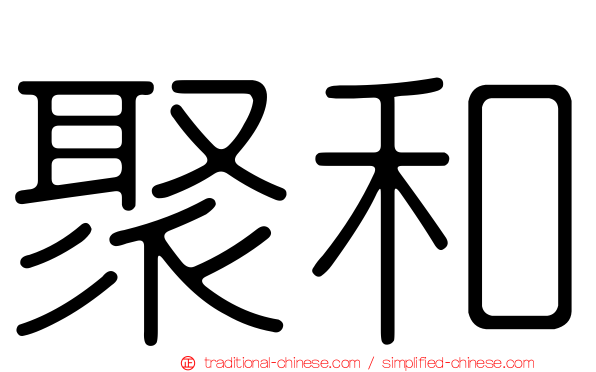 聚和