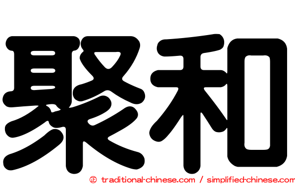 聚和