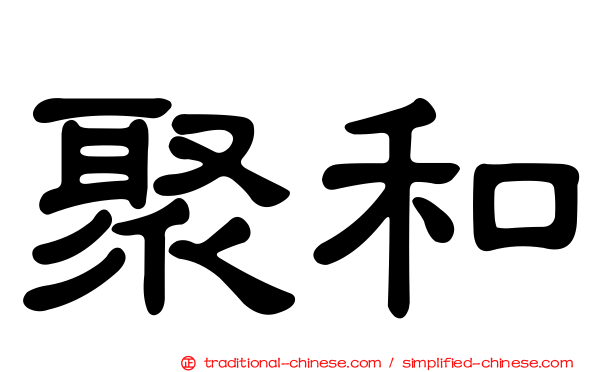 聚和