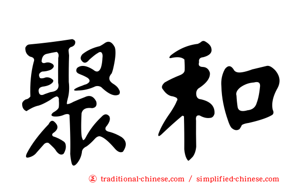 聚和