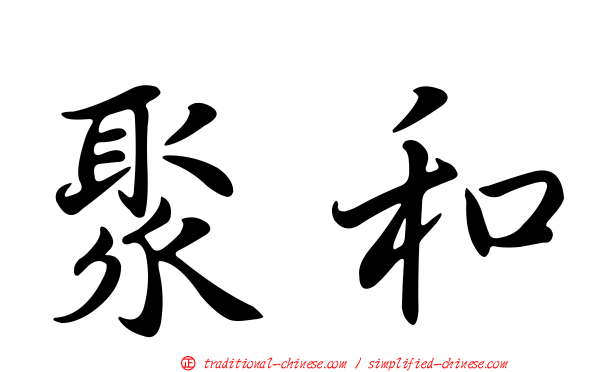 聚和