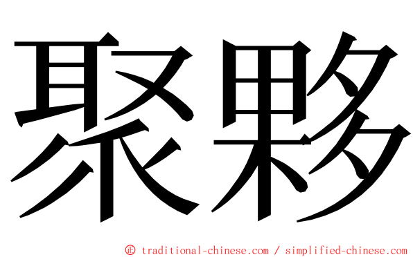 聚夥 ming font