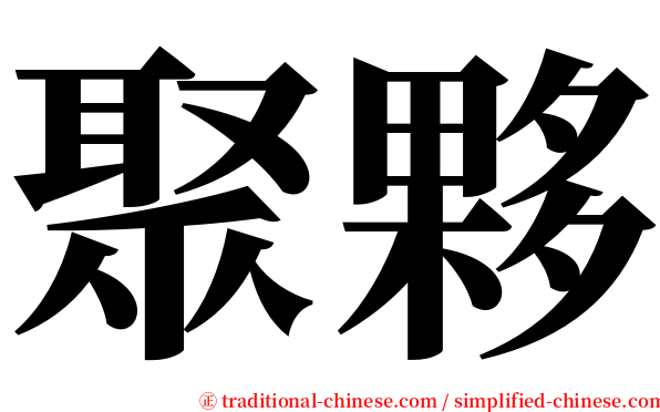 聚夥 serif font