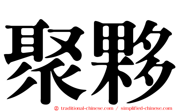 聚夥