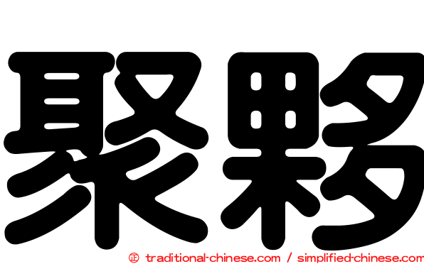 聚夥