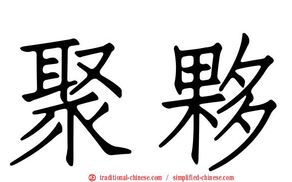 聚夥