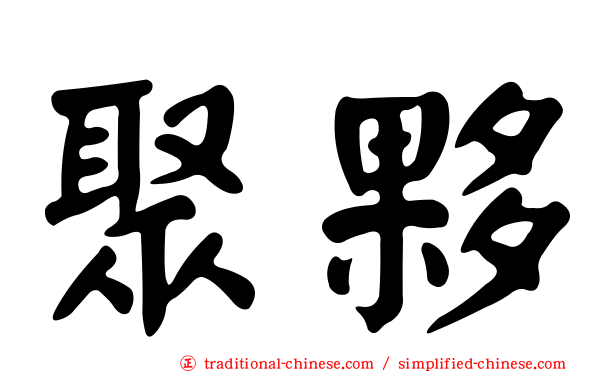 聚夥