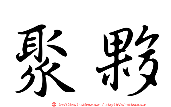 聚夥