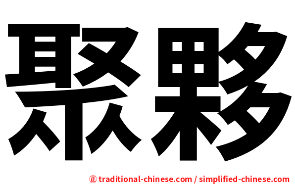聚夥