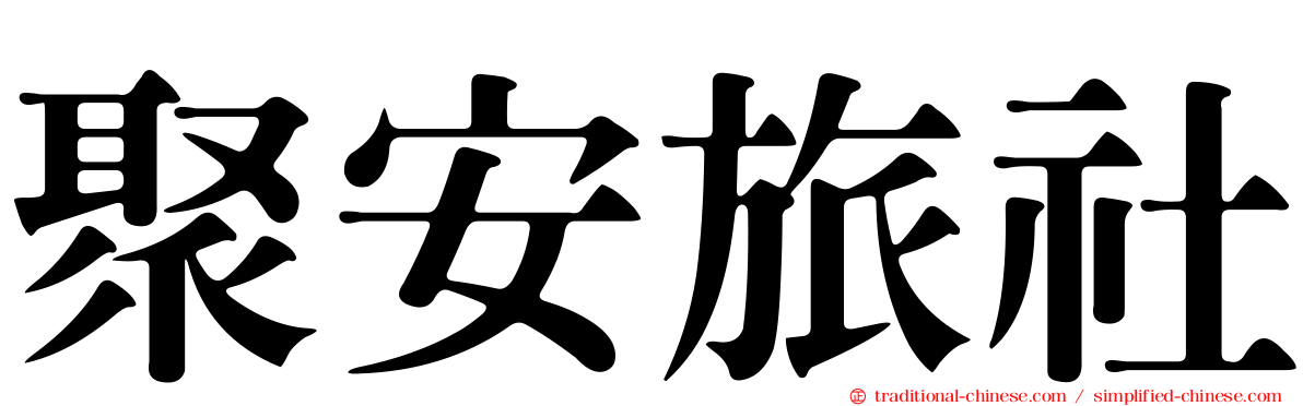 聚安旅社