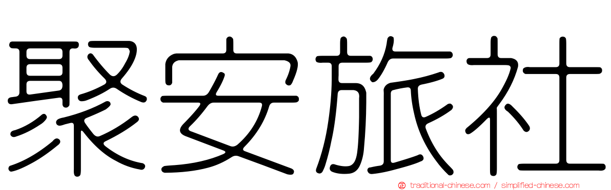 聚安旅社