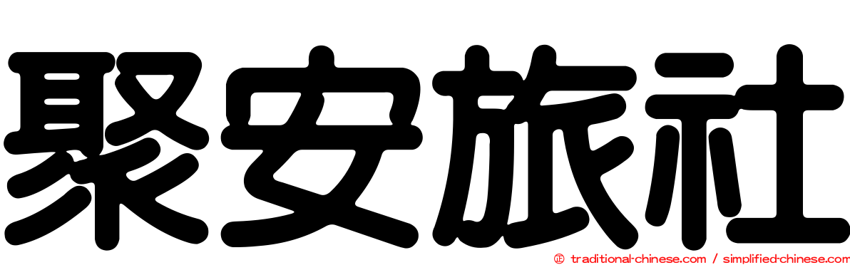 聚安旅社