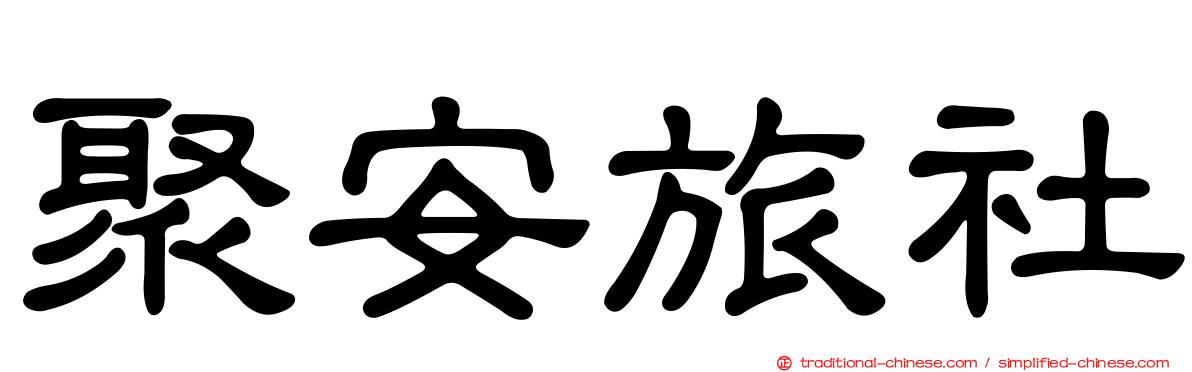 聚安旅社