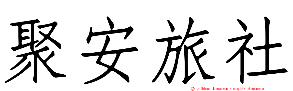 聚安旅社
