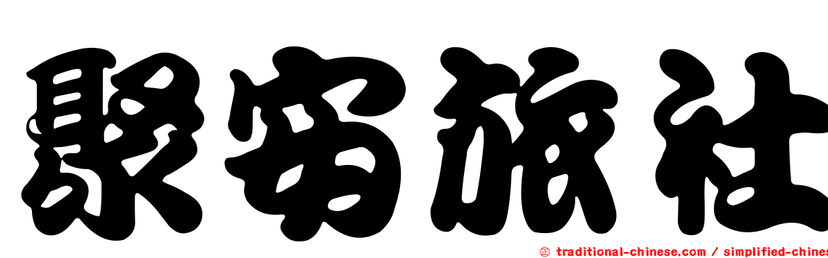 聚安旅社