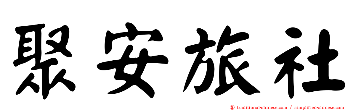 聚安旅社
