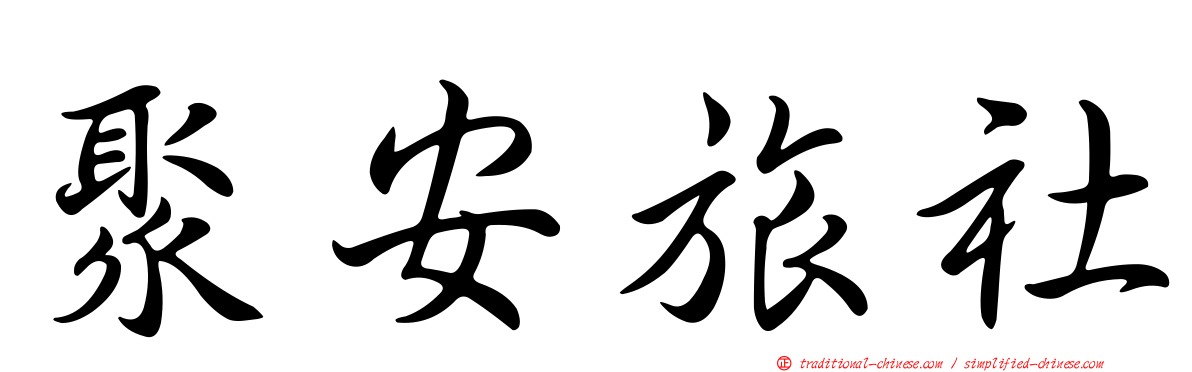 聚安旅社