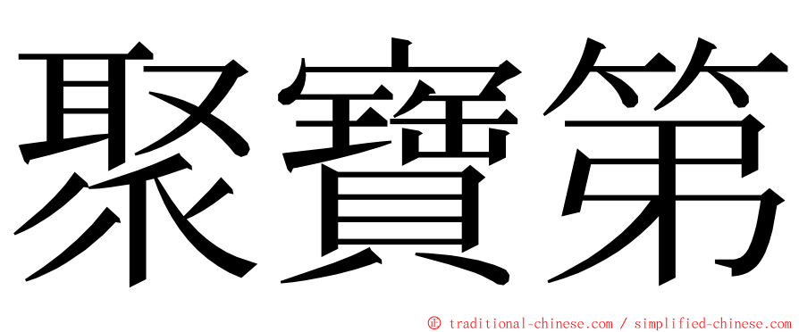 聚寶第 ming font